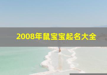 2008年鼠宝宝起名大全