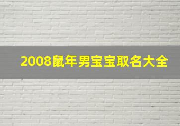 2008鼠年男宝宝取名大全