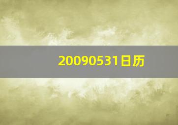 20090531日历