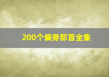 200个偏旁部首全集