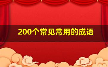 200个常见常用的成语