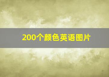 200个颜色英语图片