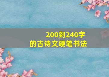 200到240字的古诗文硬笔书法