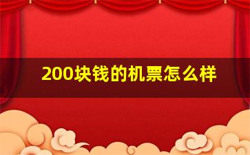 200块钱的机票怎么样