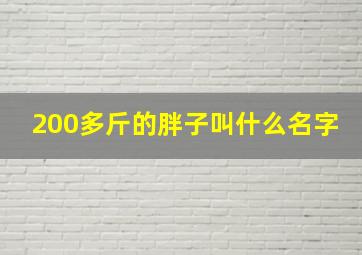 200多斤的胖子叫什么名字