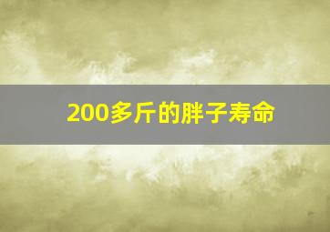 200多斤的胖子寿命