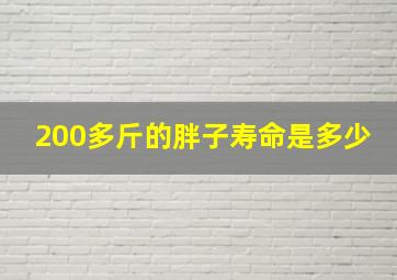 200多斤的胖子寿命是多少