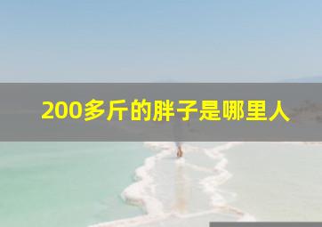 200多斤的胖子是哪里人