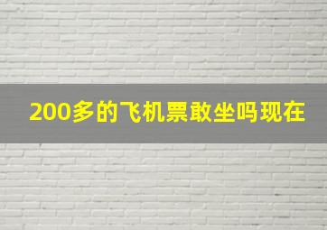 200多的飞机票敢坐吗现在