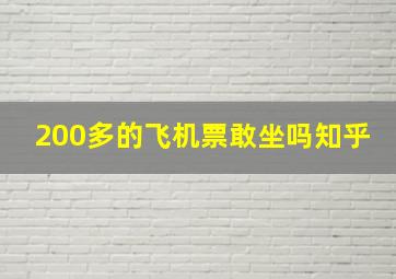 200多的飞机票敢坐吗知乎