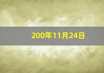 200年11月24日