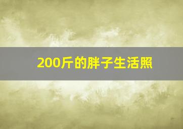 200斤的胖子生活照