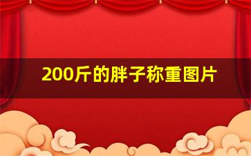 200斤的胖子称重图片