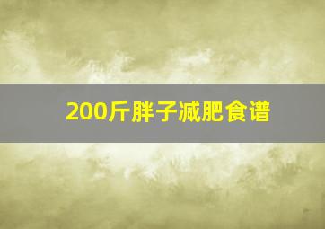 200斤胖子减肥食谱