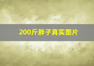 200斤胖子真实图片