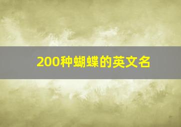 200种蝴蝶的英文名