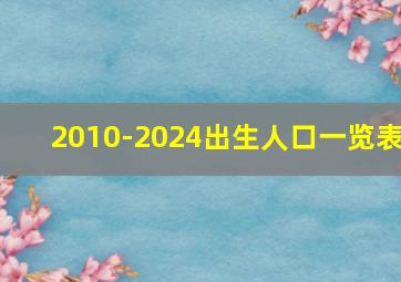 2010-2024出生人口一览表