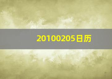 20100205日历