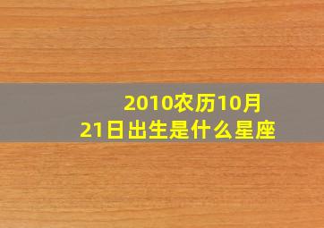 2010农历10月21日出生是什么星座