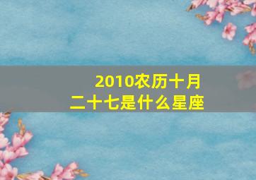 2010农历十月二十七是什么星座