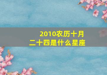 2010农历十月二十四是什么星座