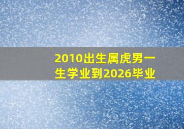 2010出生属虎男一生学业到2026毕业