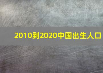 2010到2020中国出生人口