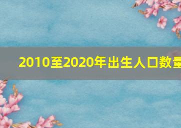 2010至2020年出生人口数量