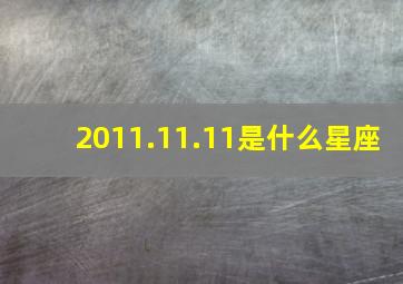 2011.11.11是什么星座