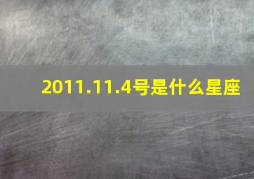 2011.11.4号是什么星座