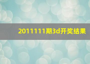 2011111期3d开奖结果