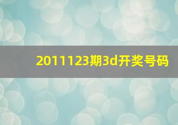 2011123期3d开奖号码