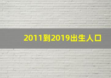 2011到2019出生人口