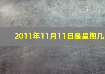 2011年11月11日是星期几