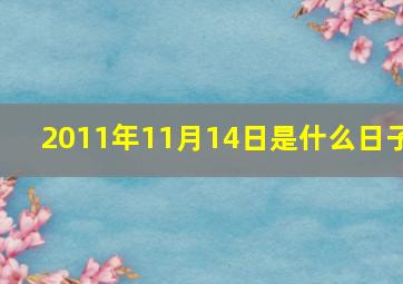 2011年11月14日是什么日子