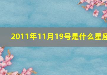 2011年11月19号是什么星座