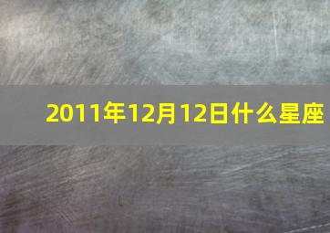 2011年12月12日什么星座