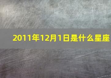 2011年12月1日是什么星座