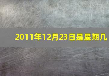 2011年12月23日是星期几