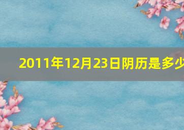 2011年12月23日阴历是多少