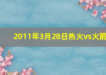 2011年3月28日热火vs火箭