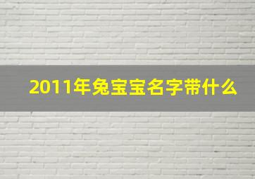 2011年兔宝宝名字带什么