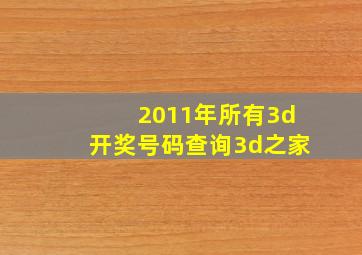 2011年所有3d开奖号码查询3d之家