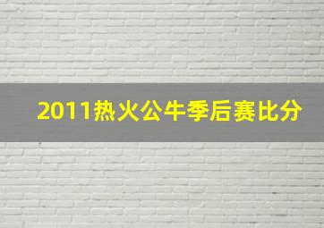 2011热火公牛季后赛比分