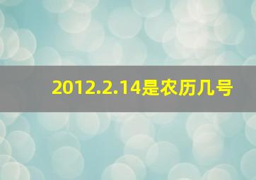 2012.2.14是农历几号