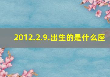 2012.2.9.出生的是什么座