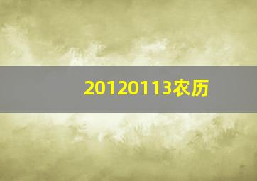 20120113农历