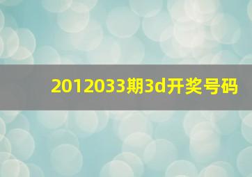 2012033期3d开奖号码