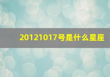 20121017号是什么星座