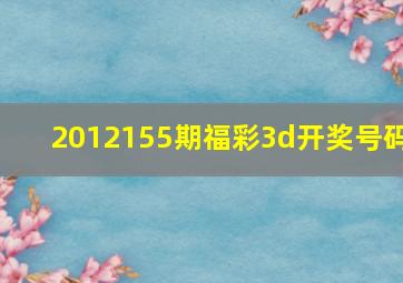 2012155期福彩3d开奖号码